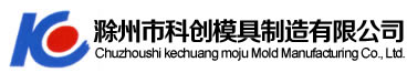 滁州科創模具有限公司